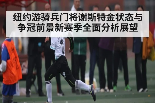 纽约游骑兵门将谢斯特金状态与争冠前景新赛季全面分析展望 | c7
